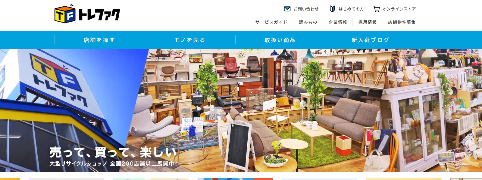 トレジャーファクトリーの画像