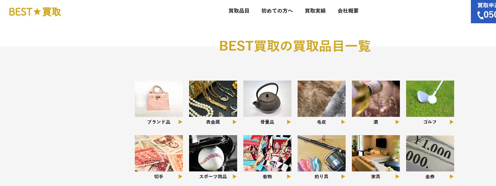 BEST買取の画像