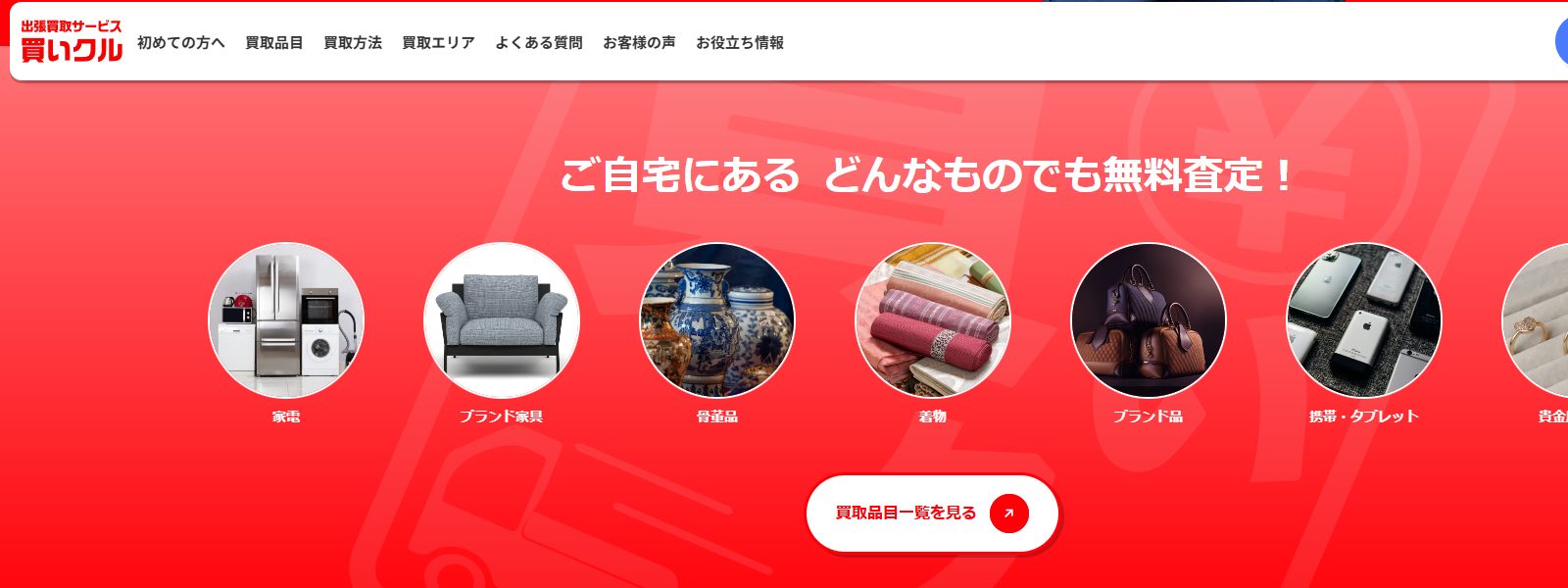 買いクルの画像