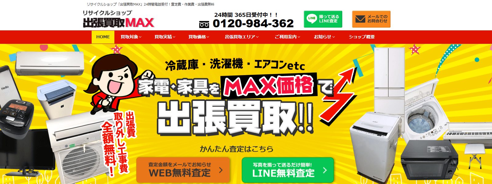 出張買取MAXの画像