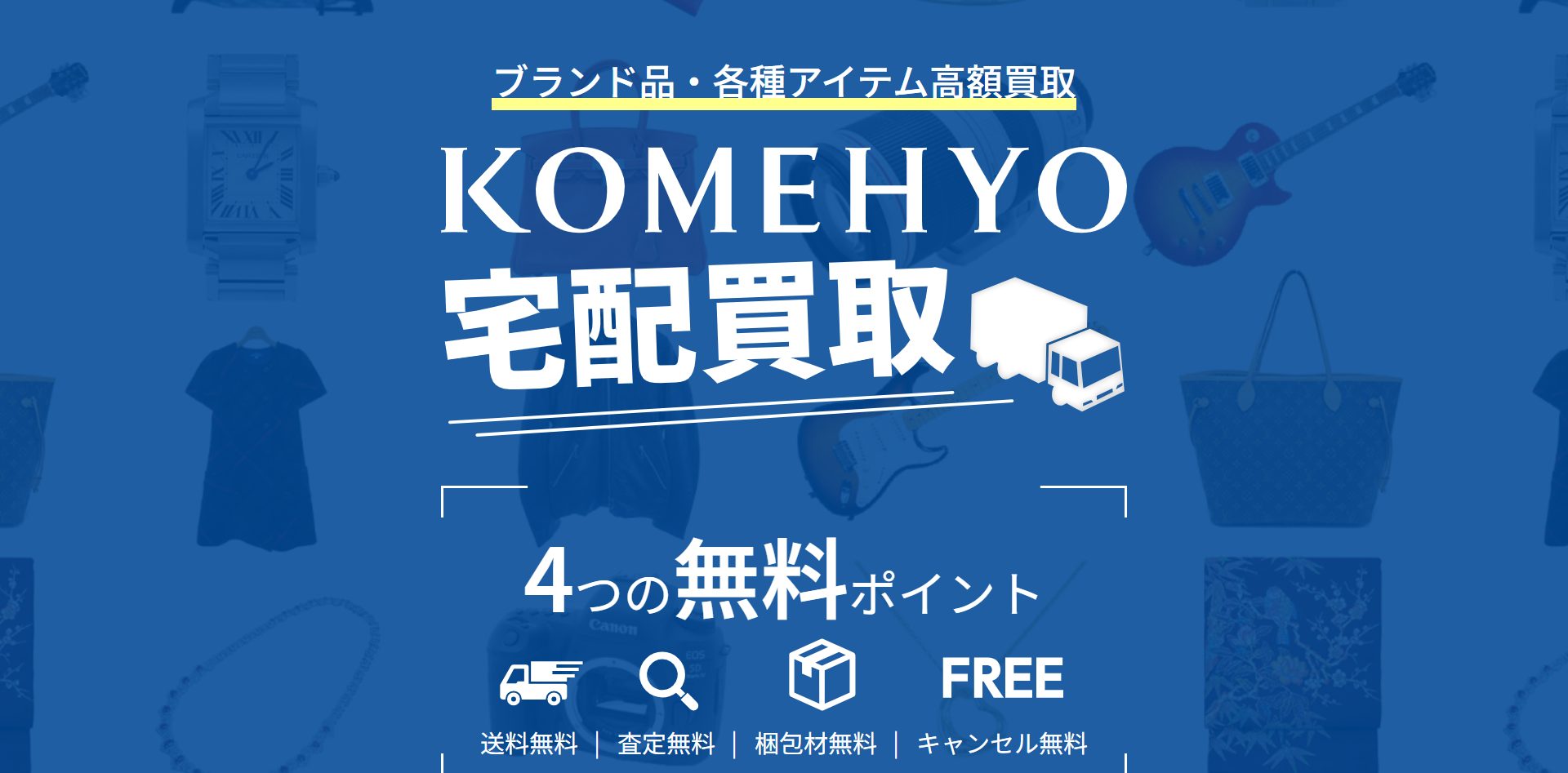 KOMEHYO（コメ兵）の画像