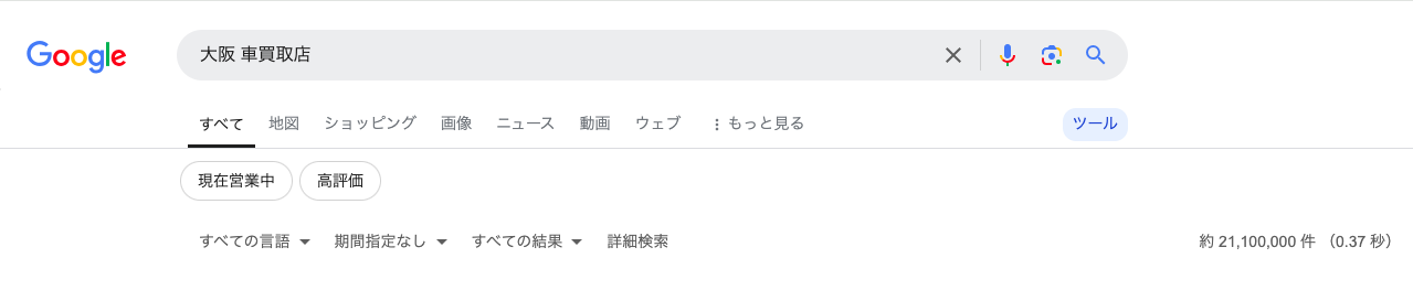 Googleでの「大阪 車買取店」検索結果画像