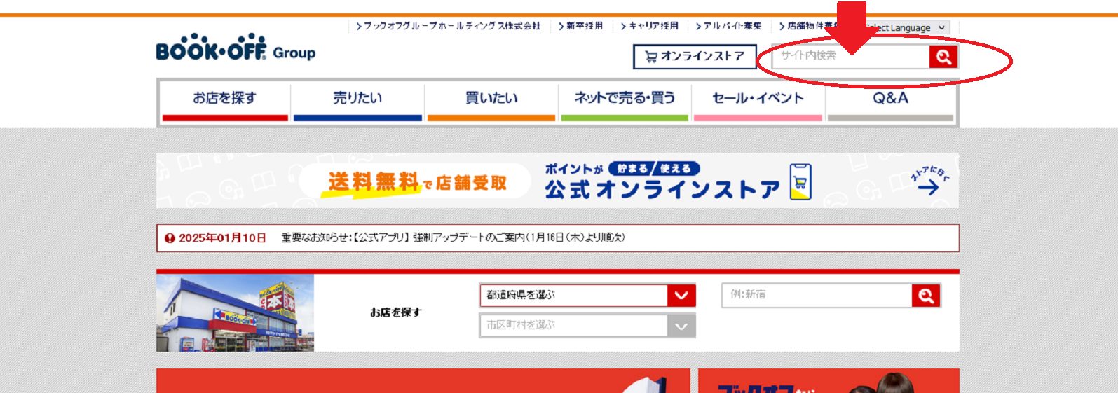 ブックオフの公式サイト 右上（赤い矢印の部分）の検索フォームに丸と矢印が書かれた画像