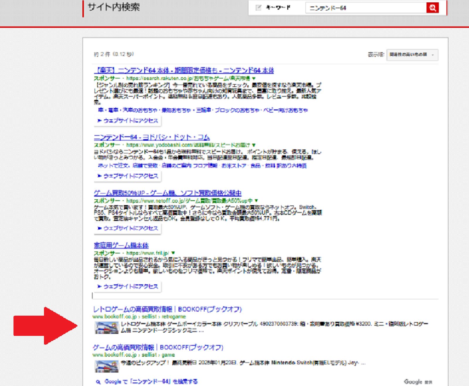 ブックオフの公式サイト サイト内検索 スポンサーサイト以外の部分に矢印が書かれた画像