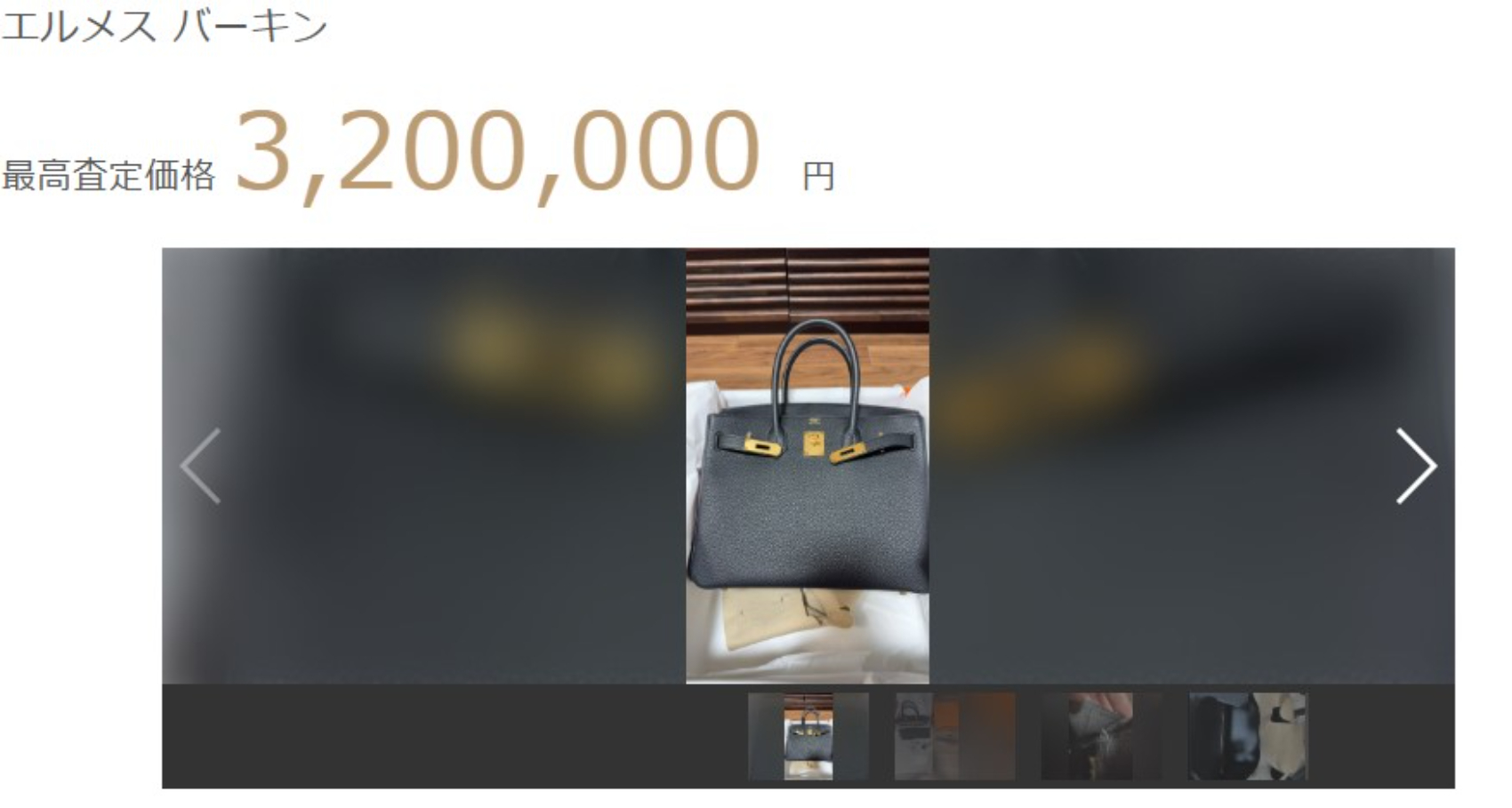 エルメス バーキンの最高査定価格320万円の画像の画像