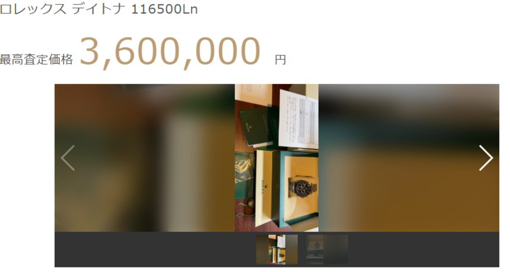 ロレックス デイトナ 116500Lnの最高査定価格360万円の画像の画像