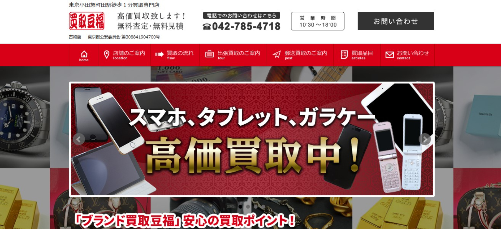 ブランド買取豆福の画像