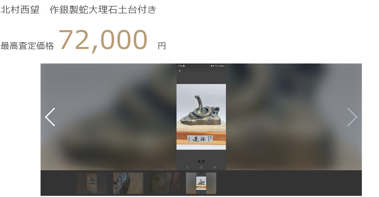 北村西望 作銀製蛇大理石土台付きの最高査定価格72,000円の画像