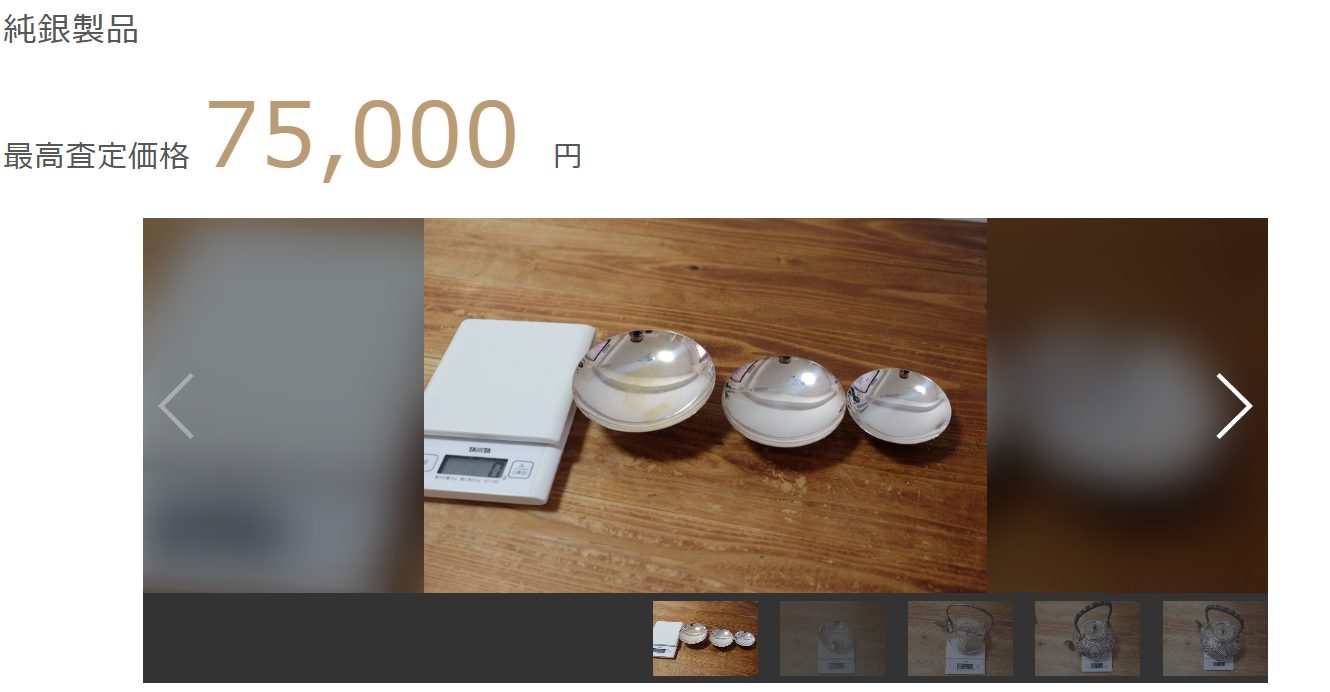 純銀製品の盃3つの最高査定価格75,000円の画像