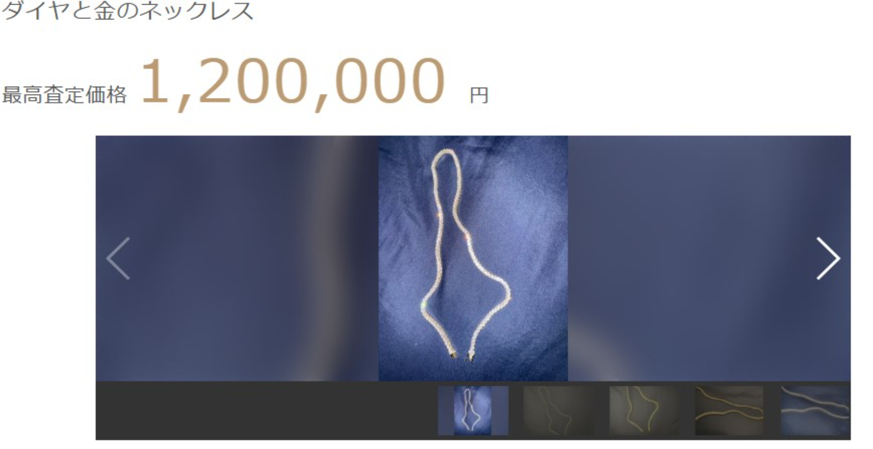 ダイヤと金のネックレス 最高査定価格1,200,000円の画像