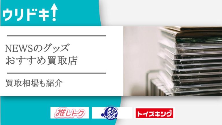 NEWSのグッズ買取相場は？おすすめ業者3選も紹介アイキャッチ