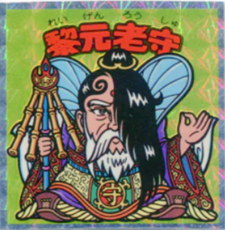 旧BM/アイス15弾/ヘッド 黎元老守