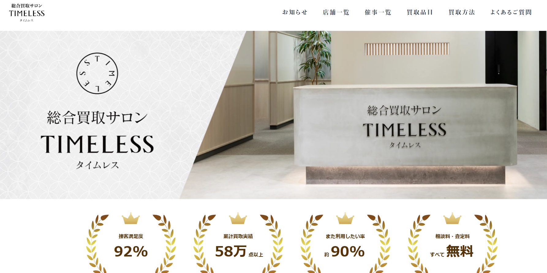 タイムレス 柏髙島屋店のサイトの画像