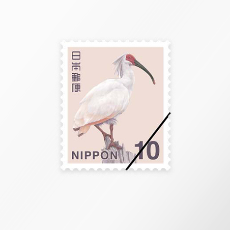 10円普通切手・トキ
