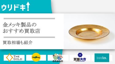 金メッキは買取してもらえる？おすすめ業者5選と買取相場もアイキャッチ