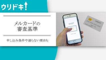 メルカードの審査基準｜申し込み条件や通らない理由もアイキャッチ