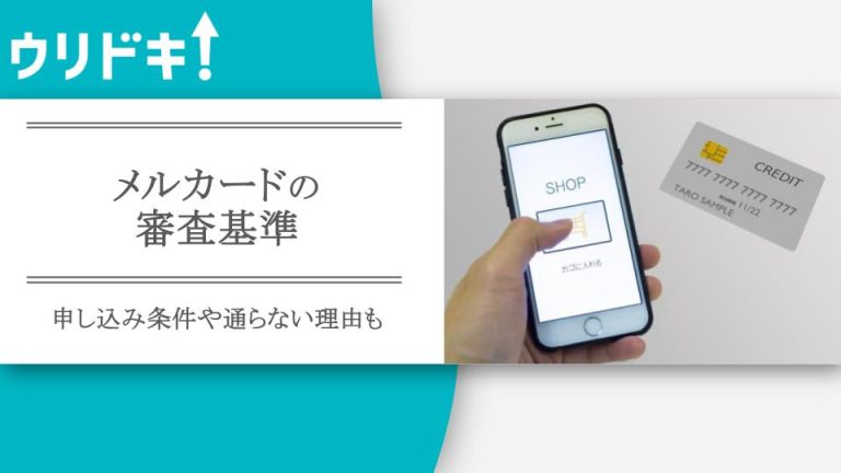 メルカードの審査基準｜申し込み条件や通らない理由もアイキャッチ