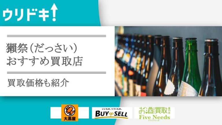 獺祭を高額買取してくれるオススメ店3選と高く売るコツアイキャッチ