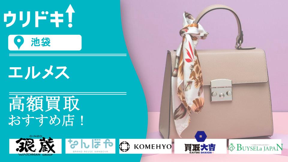 池袋】エルメスを高額買取してくれるおすすめ買取店8選｜高額