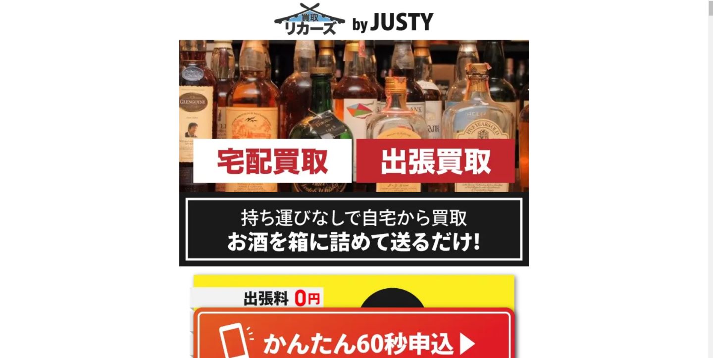 買取リカーズ公式サイト