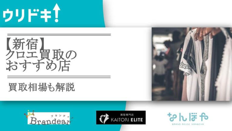 【新宿】クロエ買取のおすすめ店6選｜買取相場も解説アイキャッチ