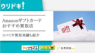 Amazonギフト券おすすめ買取店のアイキャッチ画像