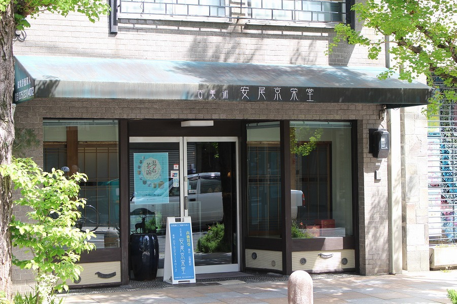 古美術 安尾京栄堂