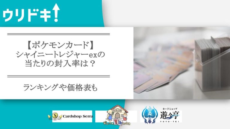 【ポケカ】シャイニートレジャーexの当たりの封入率は？ランキングや価格表もアイキャッチ
