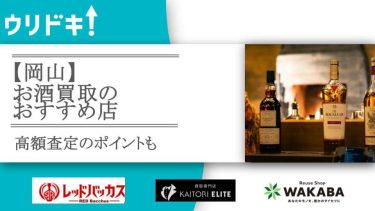 【岡山】お酒買取のおすすめ店5選｜高額査定のポイントもアイキャッチ