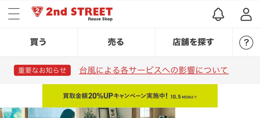 セカンドストリート