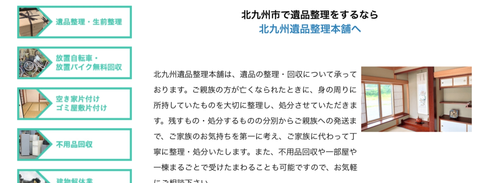 北九州遺品整理本舗