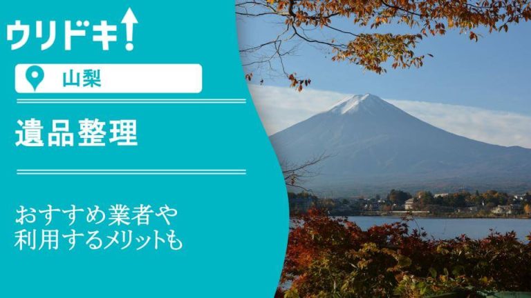 【山梨】遺品整理のおすすめ業者5選｜利用するメリットも解説アイキャッチ