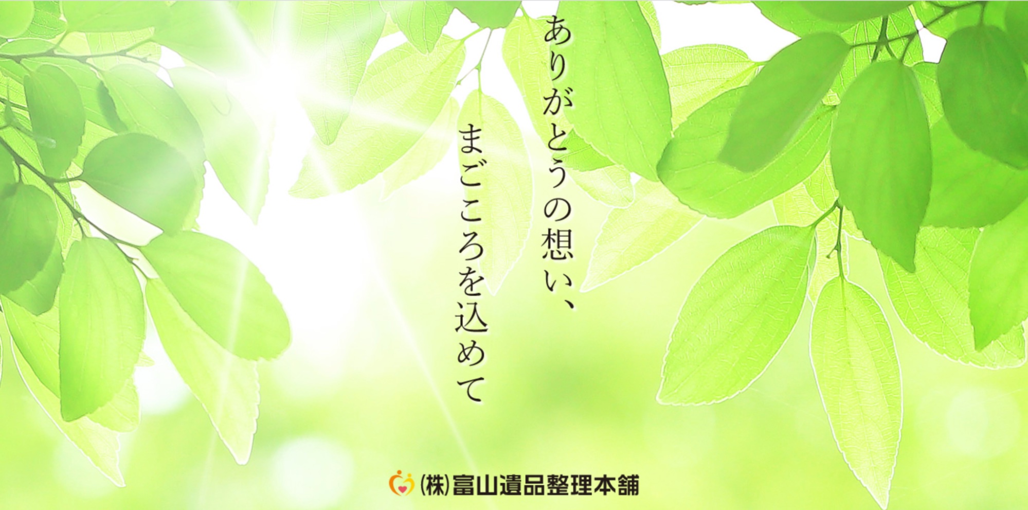 富山遺品整理本舗のHP画像