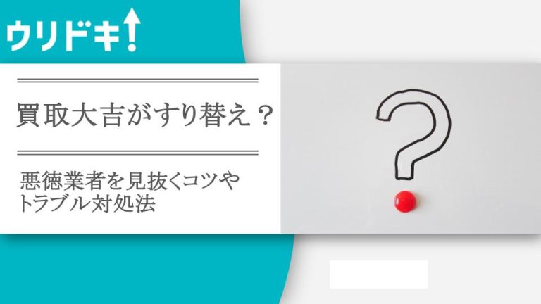 買取大吉がすり替え？の記事のアイキャッチ画像