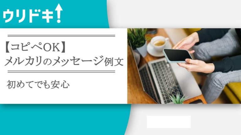 コピペOK】メルカリのメッセージ例文｜初めてでも安心 - ウリドキ