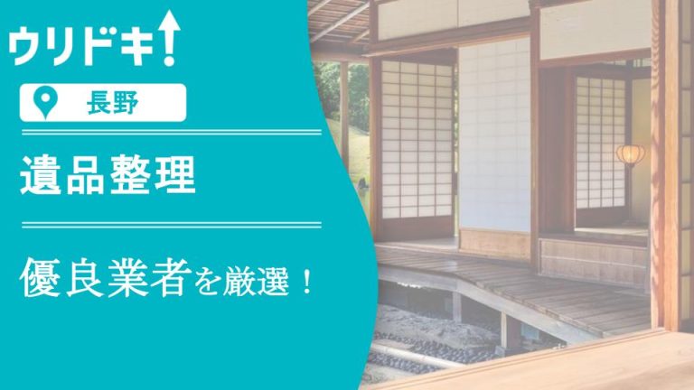 【長野】遺品整理のおすすめ業者5選｜費用を抑えるコツもアイキャッチ