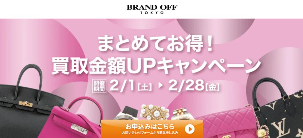 ブランドオフのトップページ