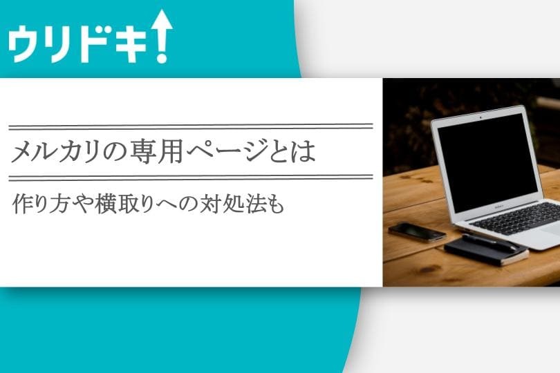 メルカリの専用ページとは｜作り方や横取りへの対処法も - ウリドキ