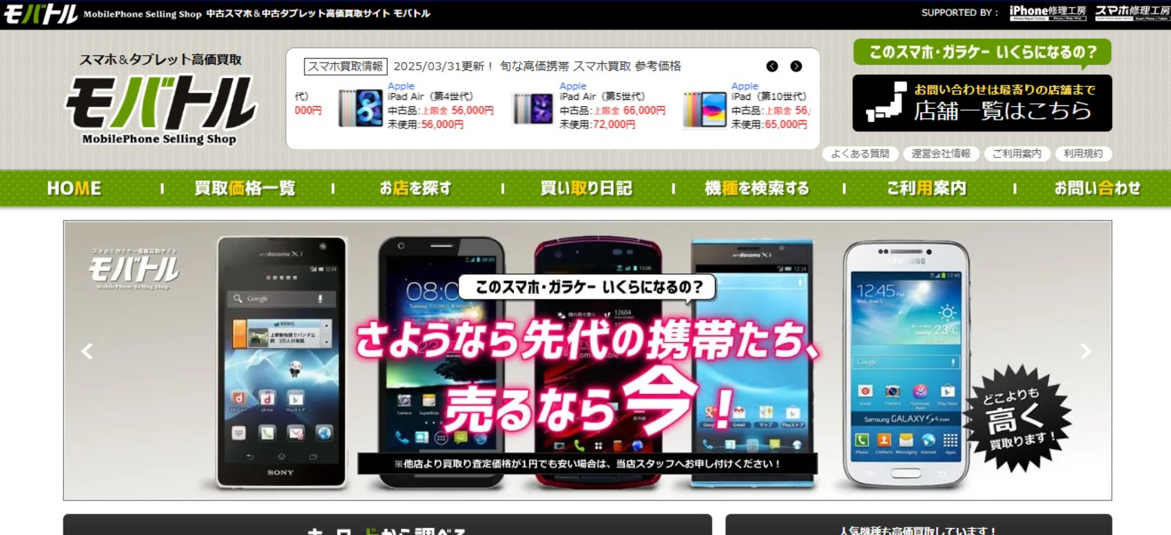 モバトル 渋谷店のサイトの画像