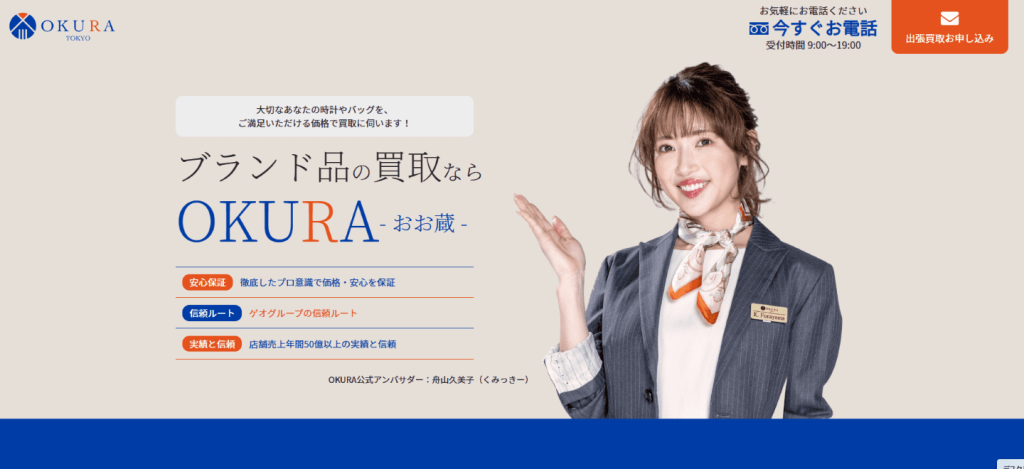 OKURA公式サイトのブランド品買取のページ