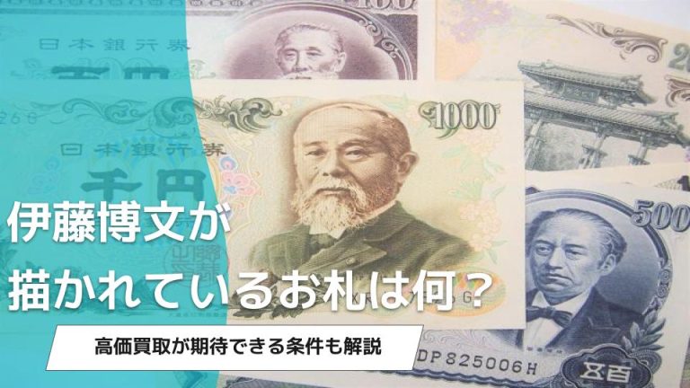 伊藤博文が描かれたお札の種類は？高額買取が期待できる条件も解説 - ウリドキ