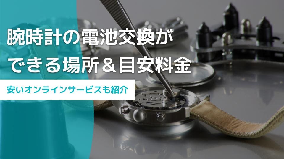 腕時計 電池 交換してない 売る ショップ