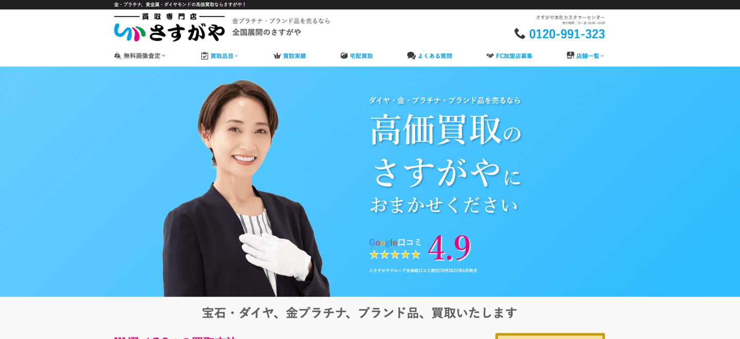 買取専門店さすがや公式サイトのトップページ