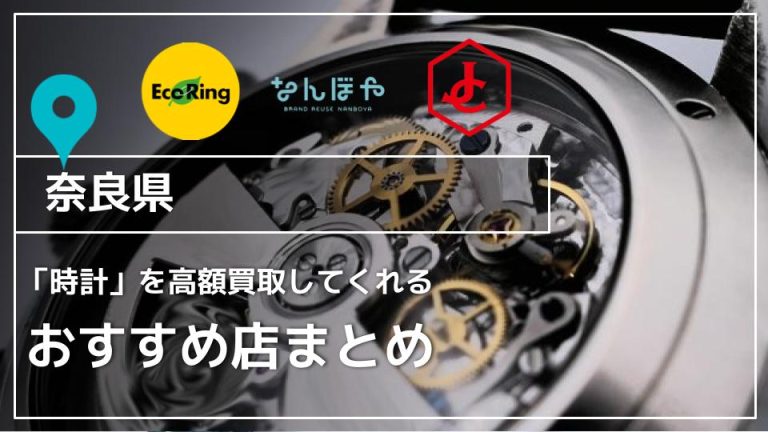【奈良県】時計買取におすすめな店舗6選｜人気ブランドの買取相場もアイキャッチ