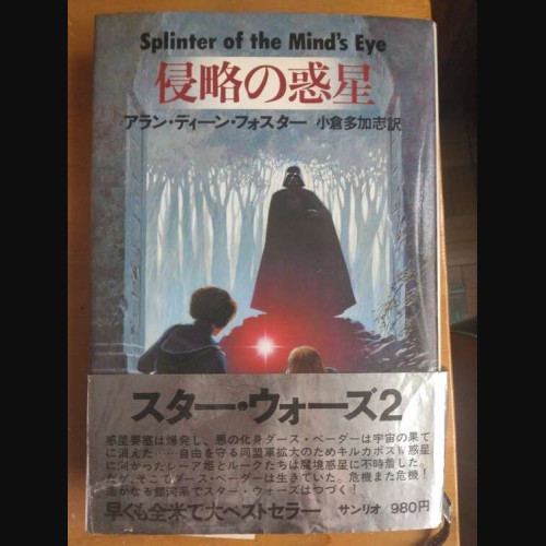 侵略の惑星 アラン·ディーン·フォスター