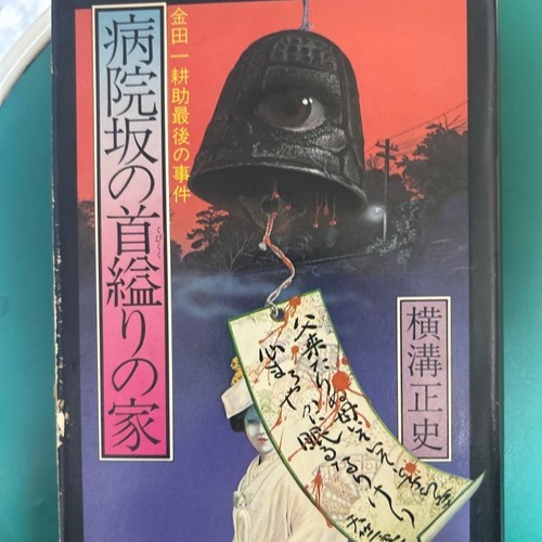 病院坂の首縊りの家