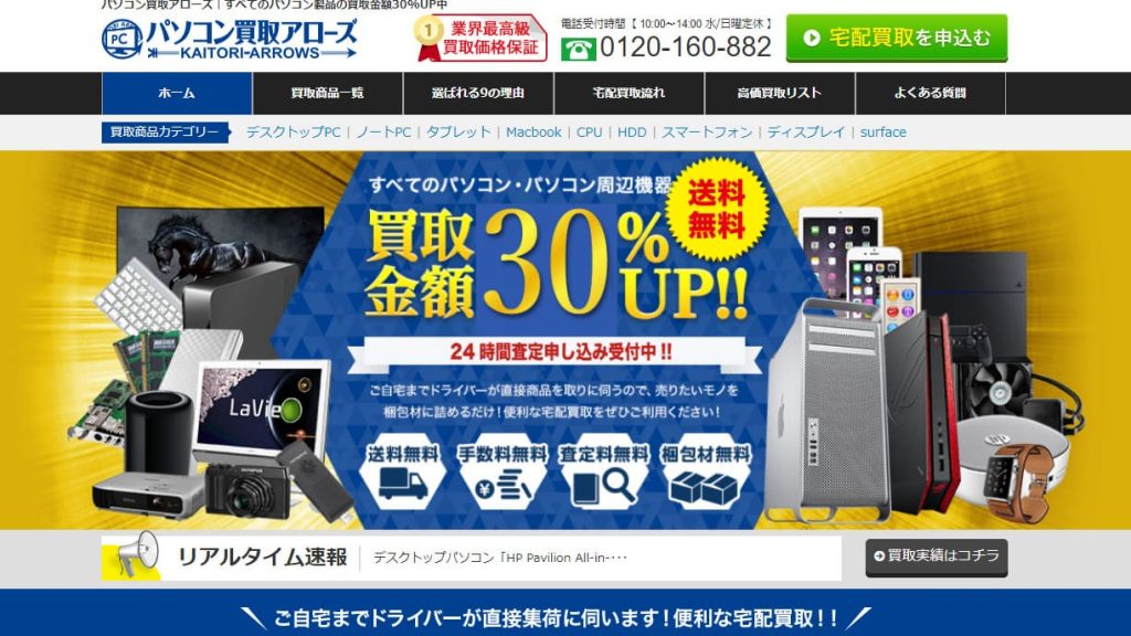 パソコン買取アローズ公式サイトのトップページ