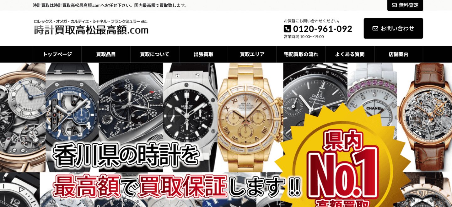 時計買取高松最高額.com 高松営業所