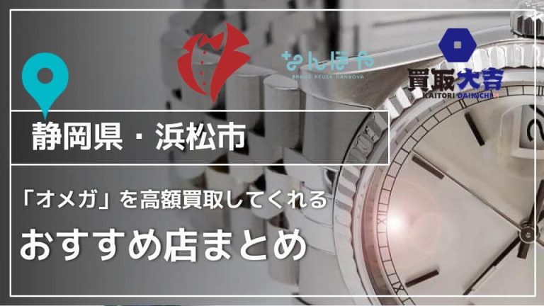 【浜松】オメガの高価買取が期待できる買取店7選アイキャッチ