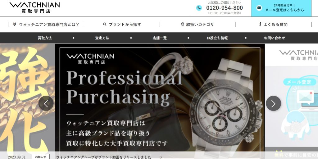 WATCHNIAN（ウォッチニアン）買取専門店のTOP画像